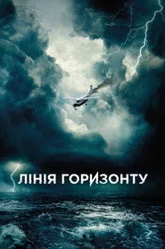 Лінія горизонту