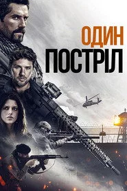 Один постріл