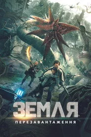 Земля. Перезавантаження
