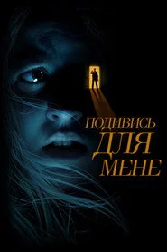 Подивись для мене