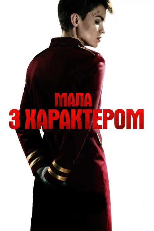 Мала з характером