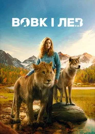 Вовк і лев