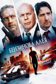 Бензинова алея
