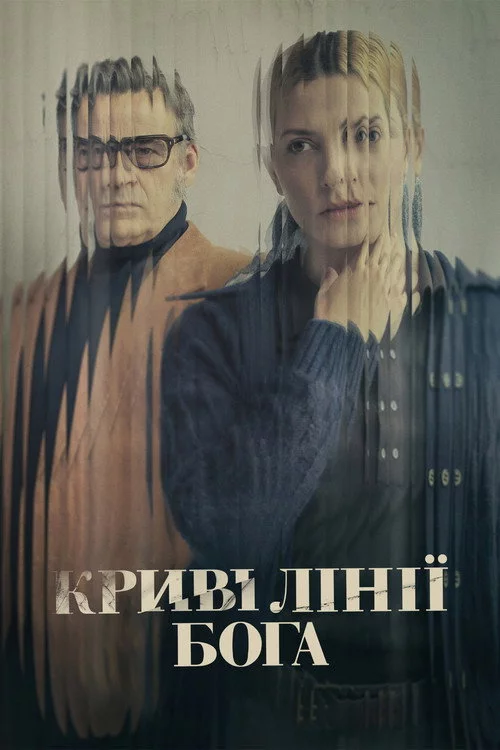 Криві лінії Бога