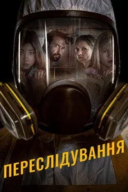 Переслідування