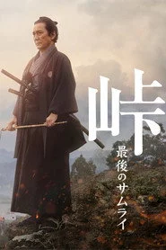 峠 最後のサムライ