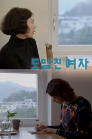 도망친 여자