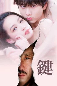 鍵