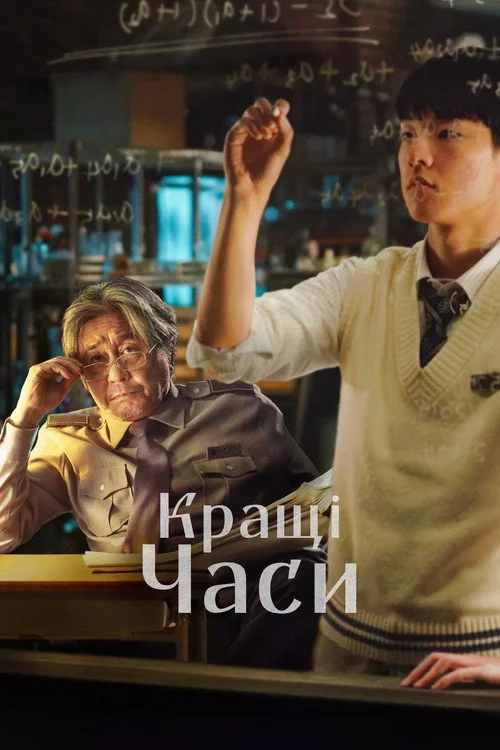 Кращі часи