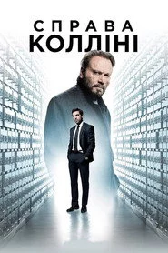 Справа Колліні