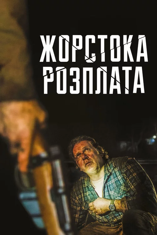 Жорстока розплата