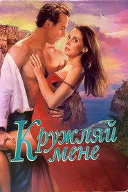Кружляй мене