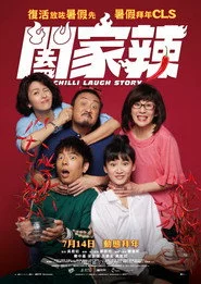 闔家辣