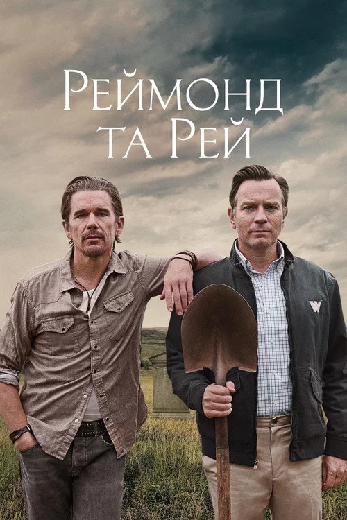 Реймонд та Рей