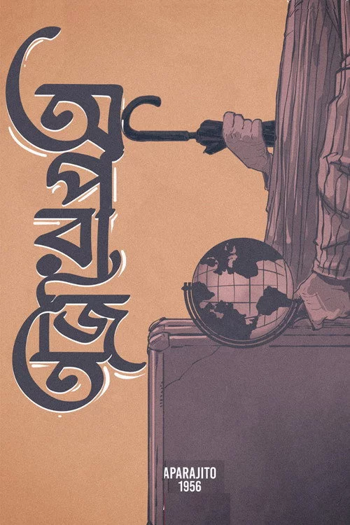 অপরাজিত