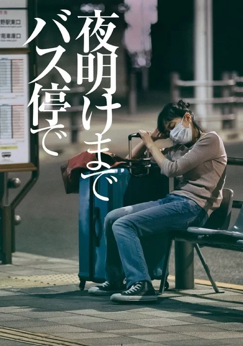 夜明けまでバス停で