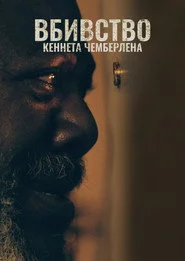 Вбивство Кеннета Чемберлена