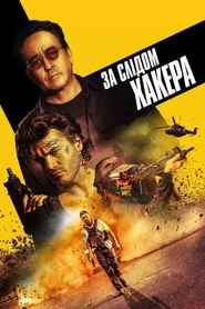 За слідом хакера