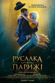 Русалка в Парижі