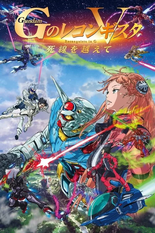劇場版 ガンダム Ｇのレコンギスタ V 死線を越えて