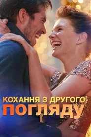 Кохання з другого погляду