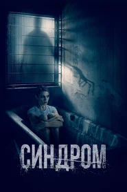 Синдром