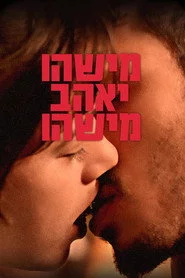 מישהו יאהב מישהו