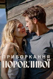 Приборкання норовливої