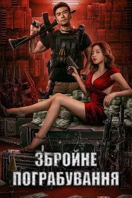 Збройне пограбування
