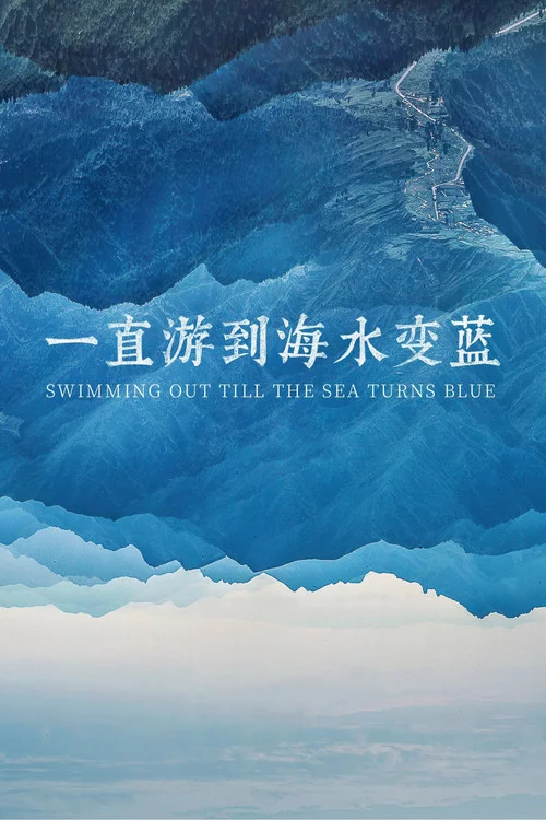一直游到海水变蓝