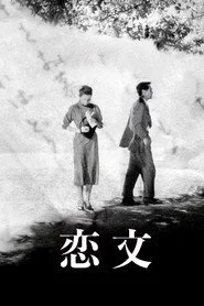 恋文
