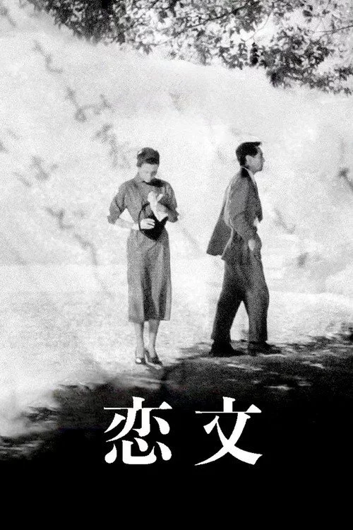 恋文