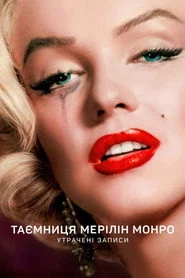 Таємниця Мерілін Монро: Утрачені записи