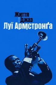 Життя і джаз Луї Армстронґа