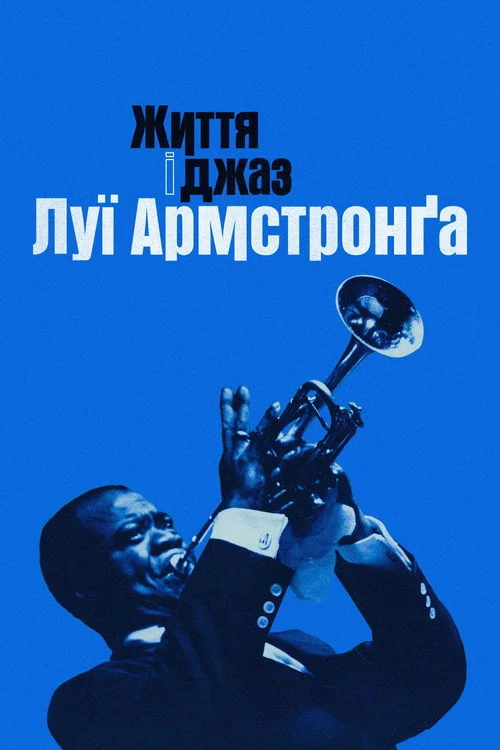 Життя і джаз Луї Армстронґа