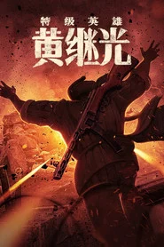 特级英雄黄继光