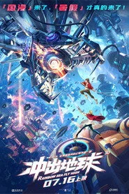星游记之冲出地球