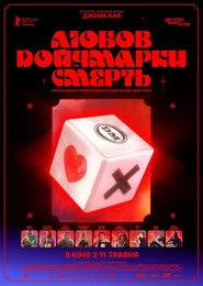 Любов, смерть та німецькі марки