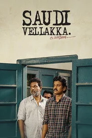 സൗദി വെള്ളക്ക