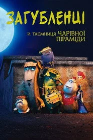 Загубленці й таємниця чарівної піраміди