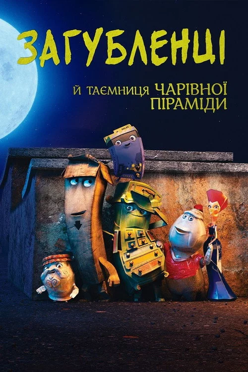 Загубленці й таємниця чарівної піраміди