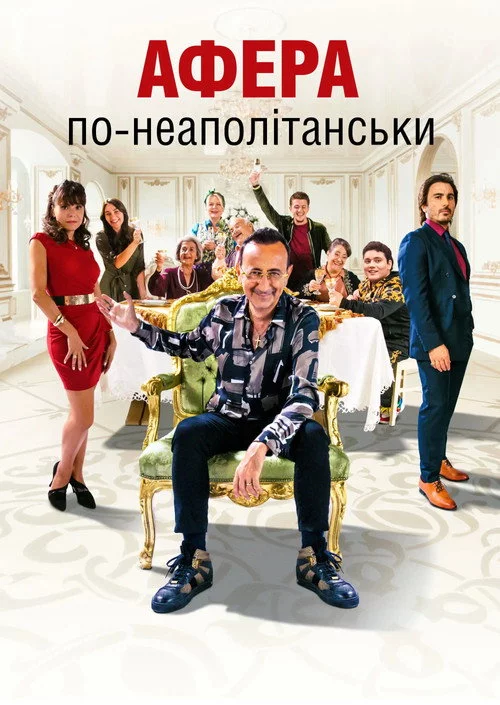 Афера по-неаполітанськи