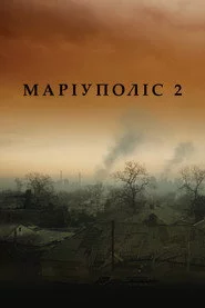 Маріуполіс 2