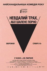Невдалий трах, або Шалене порно