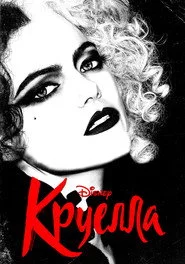 Круелла