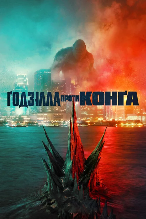 Ґодзілла проти Конґа