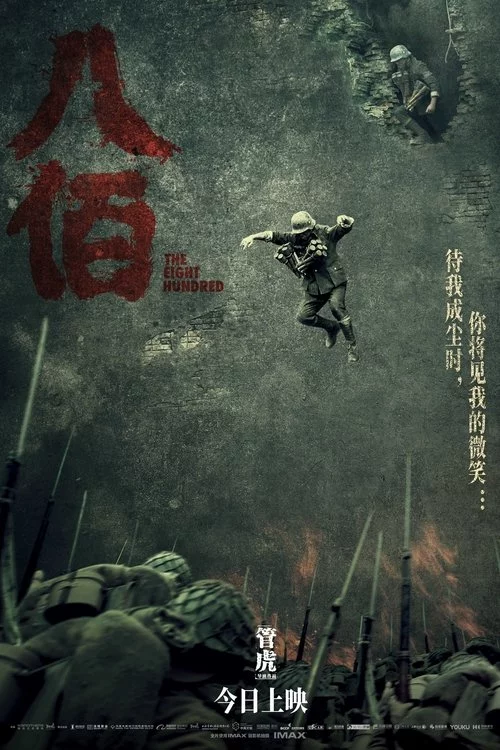 八佰