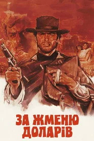 За жменю доларів