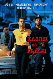 Хлопці на районі