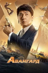Авангард